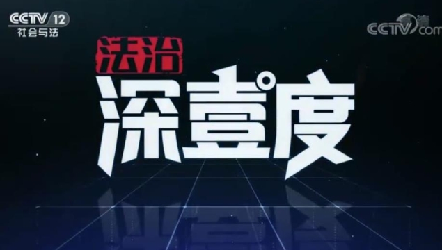 《法治深壹度》：侵權賠償可達500萬元！新修訂著作權法6月1日正式施行！